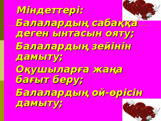 Міндеттері: