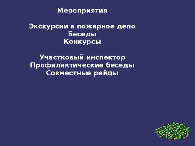 Мероприятия  Экскурсии в пожарное депо Беседы Конкурсы  Участковый инспектор Профилактические беседы Совместные рейды