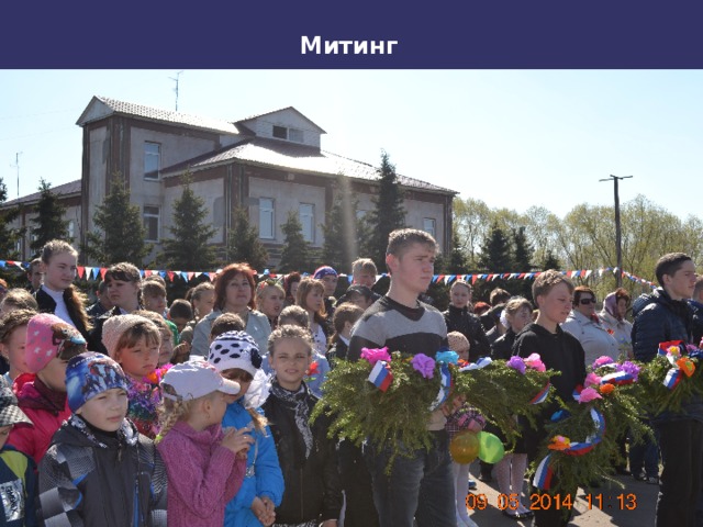 Митинг