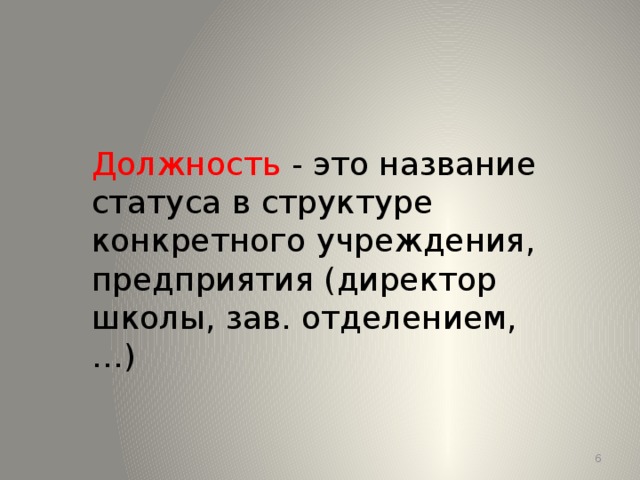 Должность - это название статуса в структуре конкретного учреждения, предприятия (директор школы, зав. отделением, …)