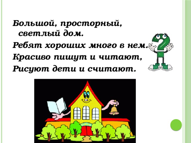 Ребята дом. Стоит высокий светлый дом ребят. Это школьный светлый дом хорошо ребятам в нем.