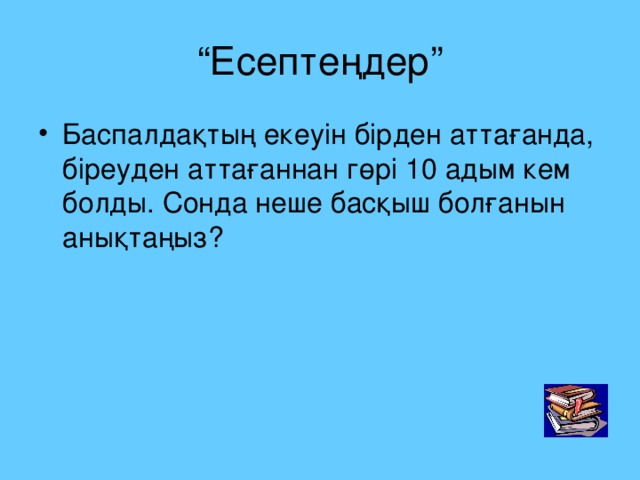 “ Есептеңдер”