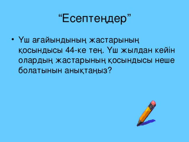 “ Есептеңдер”