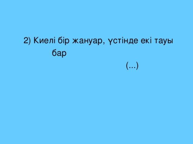 2) Киелі бір жануар, үстінде екі тауы  бар  (...)