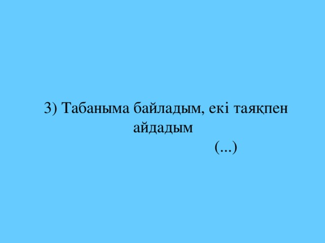 3) Табаныма байладым, екі таяқпен  айдадым  (...)