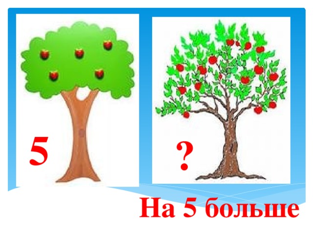 5 ? На 5 больше