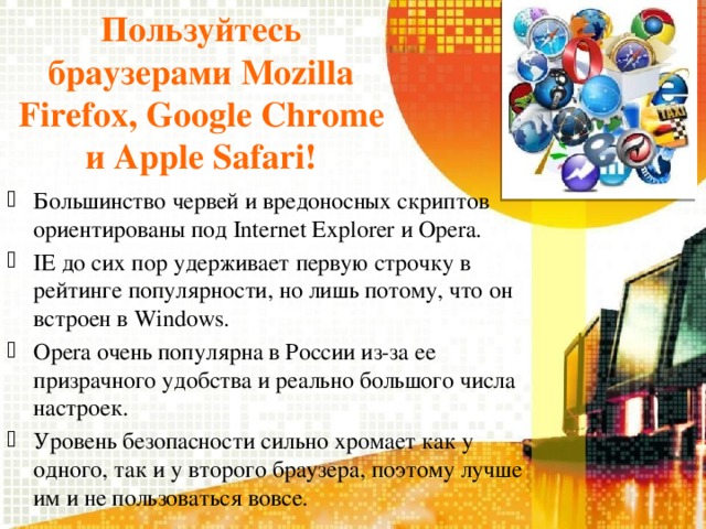 Пользуйтесь браузерами Mozilla Firefox, Google Chrome и Apple Safari!
