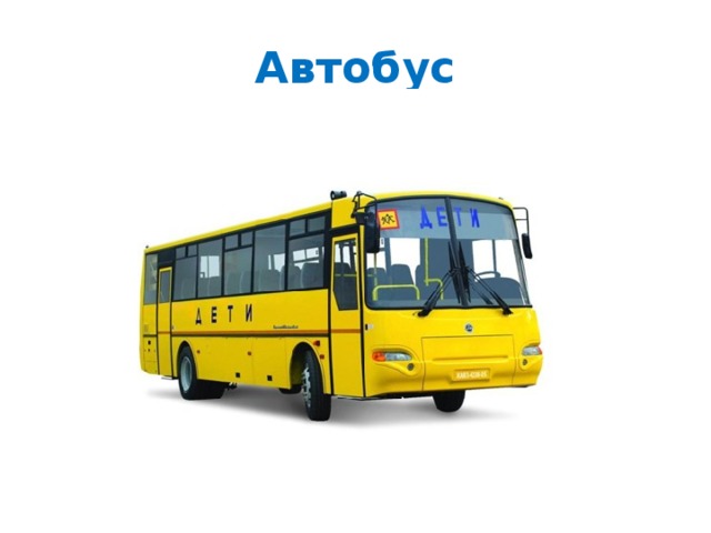 Автобус