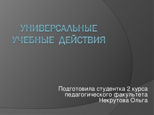 Подготовила студентка 2 курса педагогического факультета Некрутова Ольга