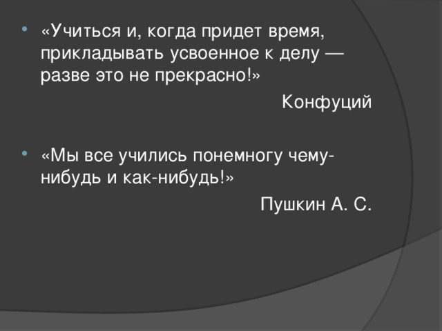 Мы все учились понемногу. Мы все учились понемногу чему-нибудь и как-нибудь кто Автор. Мы все когда нибудь учились чему-нибудь и как-нибудь. Мы все учились понемногу чему-нибудь и как-нибудь Пушкин. Стихотворение мы все учились понемногу.