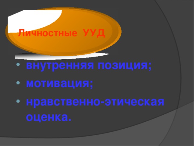 Личностные УУД внутренняя позиция; мотивация; нравственно-этическая оценка.  8