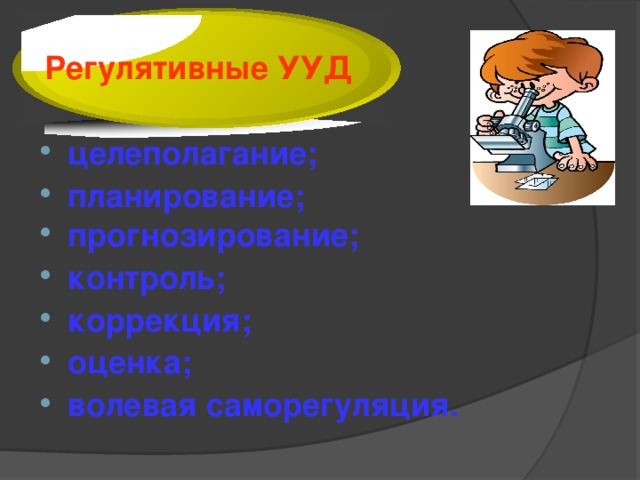 Регулятивные УУД целеполагание; планирование; прогнозирование; контроль; коррекция; оценка; волевая саморегуляция.  9