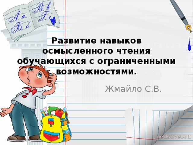 Развитие навыков осмысленного чтения обучающихся с ограниченными возможностями.   Жмайло С.В.