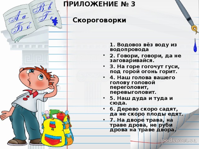 ПРИЛОЖЕНИЕ № 3   Скороговорки    1. Водовоз вёз воду из водопровода