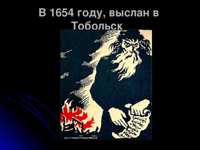 В 1654 году, выслан в Тобольск