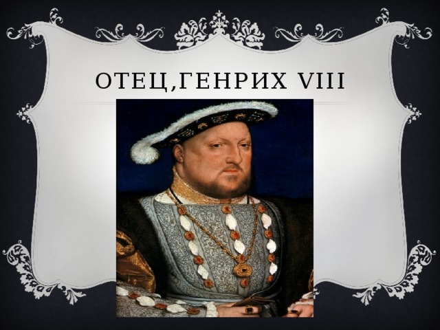 Отец,Генрих VIII