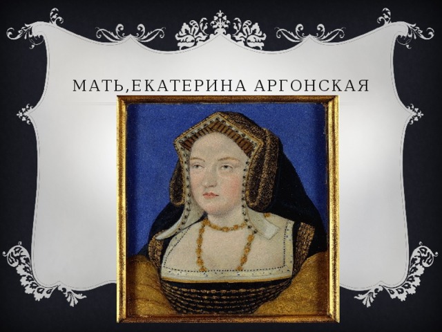 Мать,Екатерина аргонская