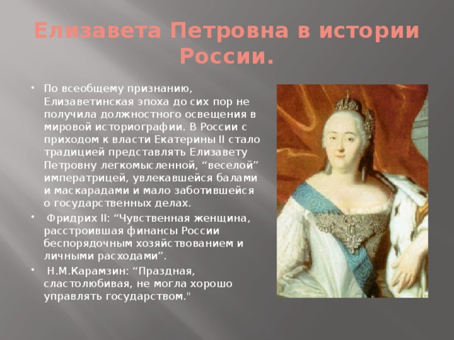 Елизавета Петровна в истории России.