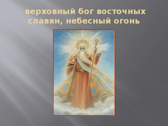 верховный бог восточных славян, небесный огонь