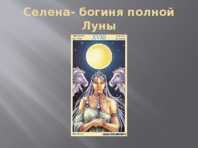 Селена- богиня полной Луны