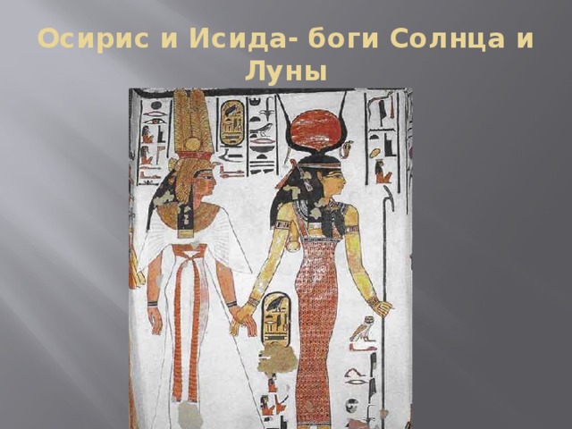 Осирис и Исида- боги Солнца и Луны
