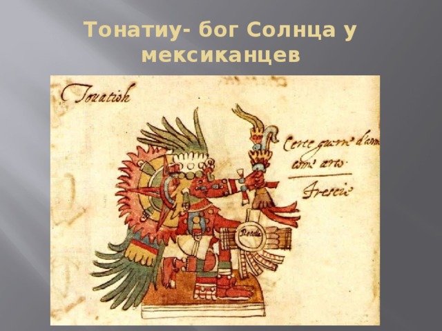 Тонатиу- бог Солнца у мексиканцев