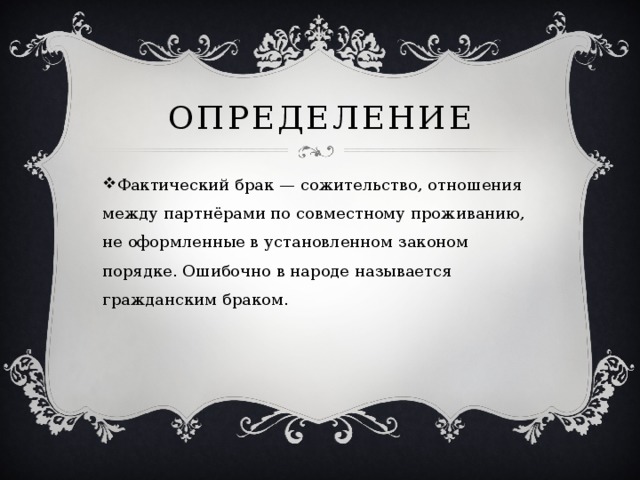 Курсовая работа: Преимущества и недостатки гражданского брака