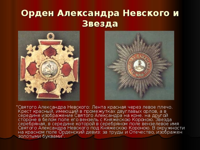 Орден Александра Невского и Звезда       