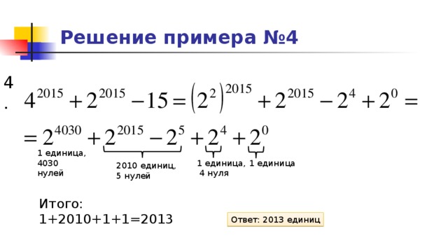Решение примера №4 4. 1 единица, 4030 нулей 1 единица, 1 единица  4 нуля 2010 единиц, 5 нулей Итого: 1+2010+1+1=2013 Ответ: 2013 единиц
