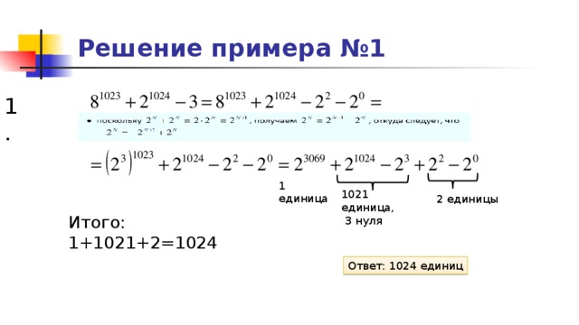 Решение примера №1 1. 1 единица 1021 единица,  3 нуля 2 единицы Итого: 1+1021+2=1024 Ответ: 1024 единиц