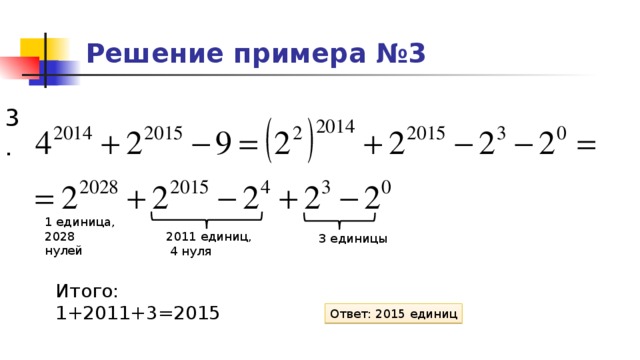 Решение примера №3 3. 1 единица, 2028 нулей 2011 единиц,  4 нуля 3 единицы Итого: 1+2011+3=2015 Ответ: 2015 единиц