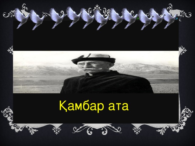 Қамбар ата