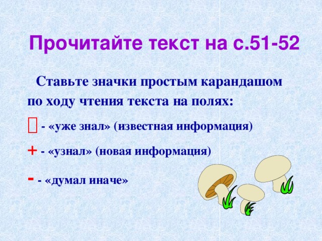 Прочитайте текст на с.51-52 Ставьте значки простым карандашом по ходу чтения текста на полях:   - «уже знал» (известная информация)  +  - «узнал» (новая информация) -  - «думал иначе»