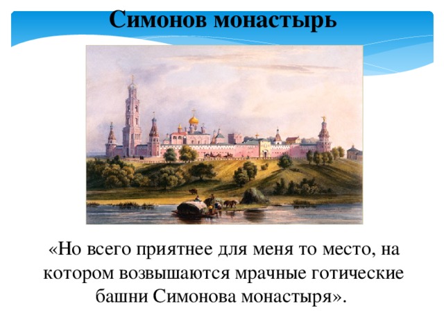 Симонов монастырь «Но всего приятнее для меня то место, на котором возвышаются мрачные готические башни Симонова монастыря».