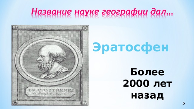 Эратосфен Более 2000 лет назад 5