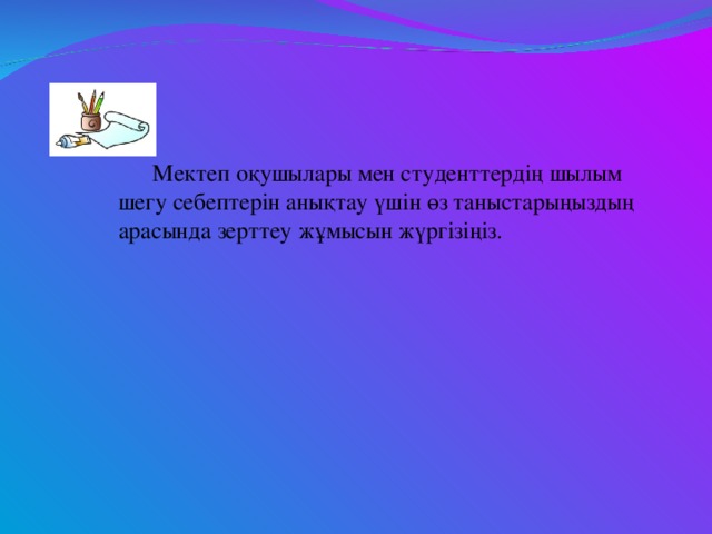 Мектеп оқушылары мен студенттердің шылым шегу себептерін анықтау үшін өз таныстарыңыздың арасында зерттеу жұмысын жүргізіңіз.