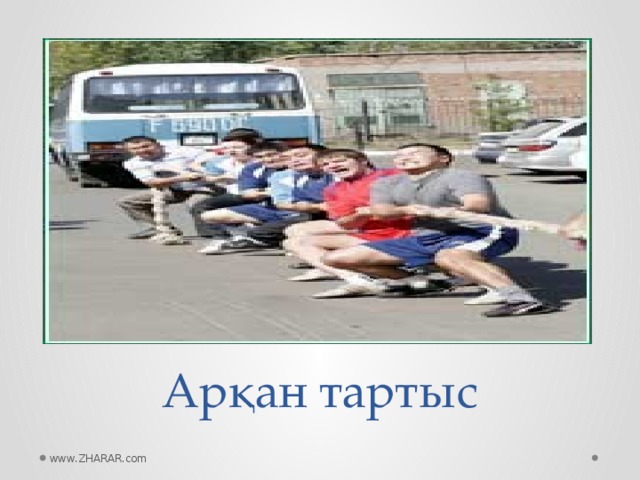 Арқан тартыс www.ZHARAR.com