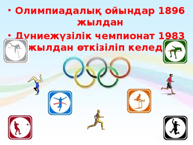 Олимпиадалық ойындар 1896 жылдан Дүниежүзілік чемпионат 1983 жылдан өткізіліп келеді.