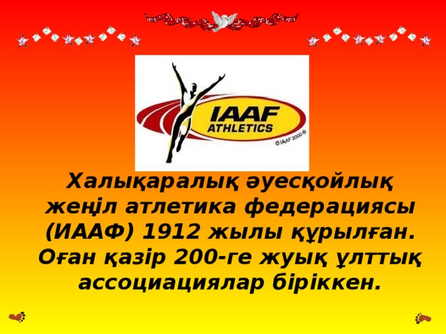 Халықаралық әуесқойлық жеңіл атлетика федерациясы (ИААФ) 1912 жылы құрылған. Оған қазір 200-ге жуық ұлттық ассоциациялар біріккен.