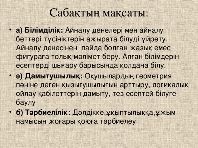 Сабақтың мақсаты :