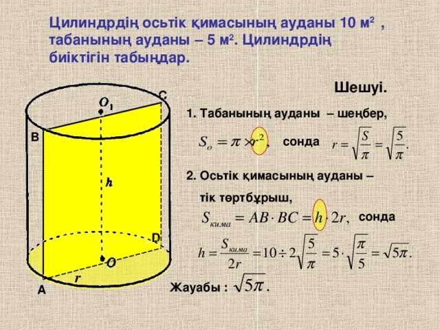 Цилиндр 2 3. Цилиндр қимасы. Радиус цилиндра формула. Цилиндр есептер. Цилиндр формуласы.