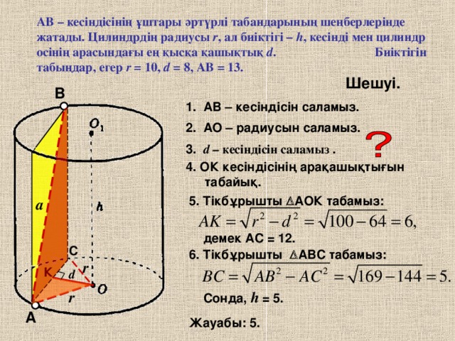 Цилиндры дм. Цилиндр есептер. Цилиндр қимасы. Цилиндр көлем. Цилиндр радиус 1см.