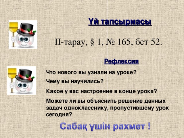 Үй тапсырмасы II - тарау, § 1, № 165, бет 52. Рефлексия Что нового вы узнали на уроке?  Чему вы научились? Какое у вас настроение в конце урока? Можете ли вы объяснить решение данных задач однокласснику, пропустившему урок сегодня? 15