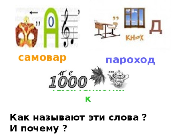 самовар пароход тысячелистник  Как называют эти слова ?  И почему ?