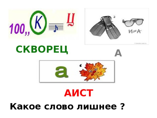 СКВОРЕЦ ЛАСТОЧКА АИСТ Какое слово лишнее ?