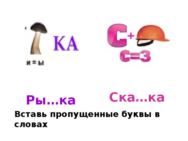 Ска…ка Ры…ка Вставь пропущенные буквы в словах