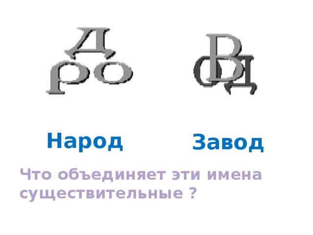 Завод Народ Что объединяет эти имена существительные ?