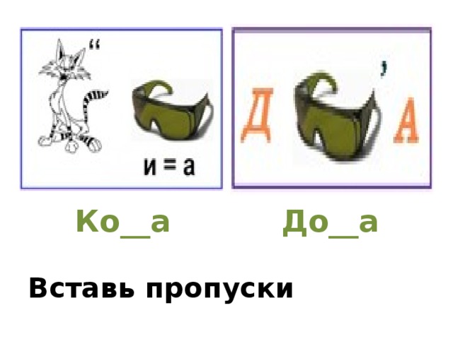 До__а Ко__а Вставь пропуски