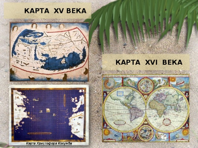 Карта Xv века  Карта XVI века