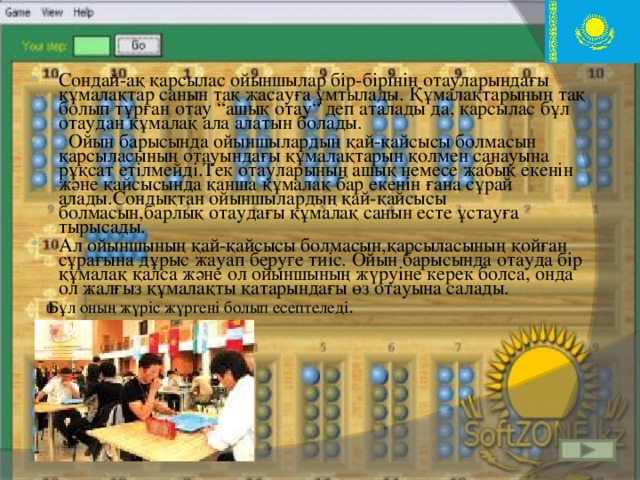 Сондай-ақ қарсылас ойыншылар бір-бірінің отауларындағы құмалақтар санын тақ жасауға ұмтылады. Құмалақтарының тақ болып тұрған отау “ ашық отау “ деп аталады да, қарсылас бұл отаудан құмалақ ала алатын болады.  Ойын барысында ойыншылардың қай-қайсысы болмасын қарсыласының отауындағы құмалақтарын қолмен санауына рұқсат етілмейді.Тек отауларының ашық немесе жабық екенін және қайсысында қанша құмалақ бар екенін ғана сұрай алады.Сондықтан ойыншылардың қай-қайсысы болмасын,барлық отаудағы құмалақ санын есте ұстауға тырысады. Ал ойыншының қай-қайсысы болмасын,қарсыласының қойған сұрағына дұрыс жауап беруге тиіс. Ойын барысында отауда бір құмалақ қалса және ол ойыншының жүруіне керек болса, онда ол жалғыз құмалақты қатарындағы өз отауына салады.